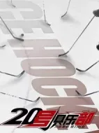 20號俱樂部劇情介紹(1-36全集)