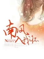 南風入我懷劇情介紹(1-30全集)