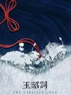 玉昭詞劇情介紹(1-0全集)