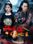 錦衣衛(wèi)與刁蠻公主劇情介紹(1-33全集)