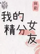 我的精分女友劇情介紹(1-0全集)