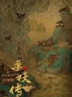 平妖傳劇情介紹(1-30全集)
