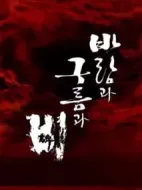 風雨云劇情介紹(1-0全集)