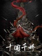 十國(guó)千嬌劇情介紹(1-40全集)