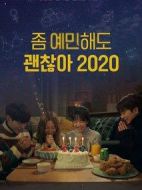 就算敏感點(diǎn)也無妨 2020劇情介紹(1-0全集)