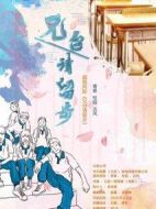 兄臺請留步海報