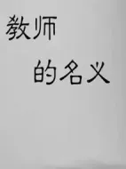 教師的名義劇情介紹(1-20全集)