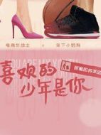 喜歡的少年是你劇情介紹(1-24全集)