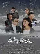 最親最愛的人劇情介紹(1-44全集)