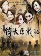 倚天屠龍記（鄧超版）劇情介紹(1-40全集)