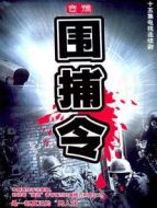 一號(hào)圍捕令劇情介紹(1-15全集)
