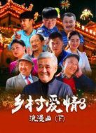 鄉(xiāng)村愛情浪漫曲下劇情介紹(1-32全集)