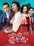 好想好想愛上你劇情介紹(1-38全集)
