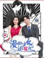 漫畫少女追愛記劇情介紹(1-16全集)