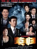 榮歸劇情介紹(1-33全集)