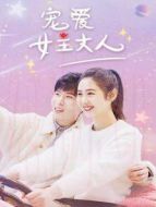 寵愛女主大人劇情介紹(1-30全集)