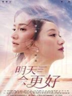 明天會(huì)更好劇情介紹(1-48全集)