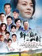 鮮花盛開的山村劇情介紹(1-33全集)