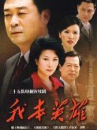 我本英雄劇情介紹(1-35全集)