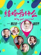 結(jié)婚為什么劇情介紹(1-42全集)