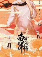 南洋女兒情劇情介紹(1-40全集)