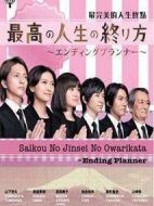 最完美的人生終點劇情介紹(1-10全集)