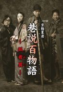 巷說百物語狐者異劇情介紹(1-1全集)