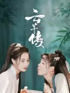 云芊傳劇情介紹(1-15全集)