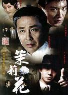 茉莉花劇情介紹(1-34全集)