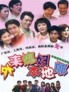 外來媳婦本地郎 第七部劇情介紹(1-150全集)