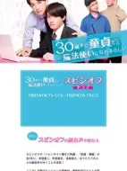 到了30歲還是處男，似乎會變成魔法師番外篇海報