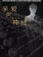 神經家族劇情介紹(1-0全集)