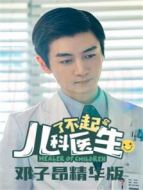 了不起的兒科醫(yī)生 鄧子昂精華版劇情介紹(1-33全集)