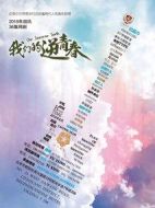 我們的逆青春劇情介紹(1-30全集)