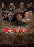 天地民心劇情介紹(1-54全集)