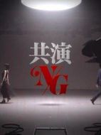 共演NG特別篇?jiǎng)∏榻榻B(1-1全集)