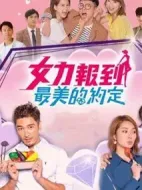 女力報到-最美的約定劇情介紹(1-60全集)