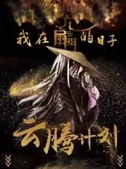 我在六扇門的日子劇情介紹(1-24全集)
