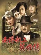 南僑機(jī)工英雄傳劇情介紹(1-42全集)