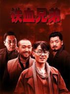 鐵血兄弟劇情介紹(1-32全集)