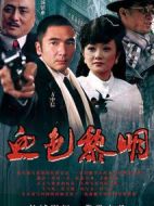 血色黎明劇情介紹(1-45全集)