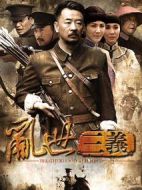 亂世三義劇情介紹(1-40全集)