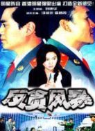反貪風(fēng)暴劇情介紹(1-22全集)