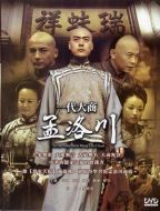 一代大商孟洛川劇情介紹(1-38全集)