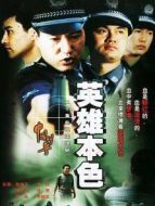 英雄本色劇情介紹(1-20全集)