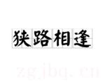 狹路相逢劇情介紹(1-25全集)