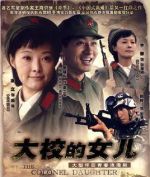 大校的女兒劇情介紹(1-20全集)