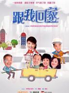 跟我回家劇情介紹(1-42全集)