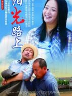 陽光路上劇情介紹(1-36全集)