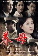 養(yǎng)母劇情介紹(1-37全集)